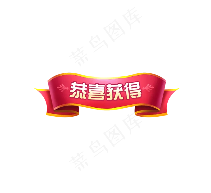 节日横幅红色恭喜标题Q版可爱锦�,免抠元素(1712*1566px 300 dpi )psd模版下载