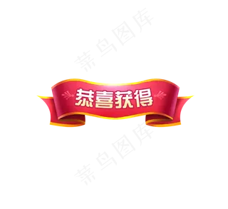节日横幅红色恭喜标题Q版可爱锦�,免抠元素