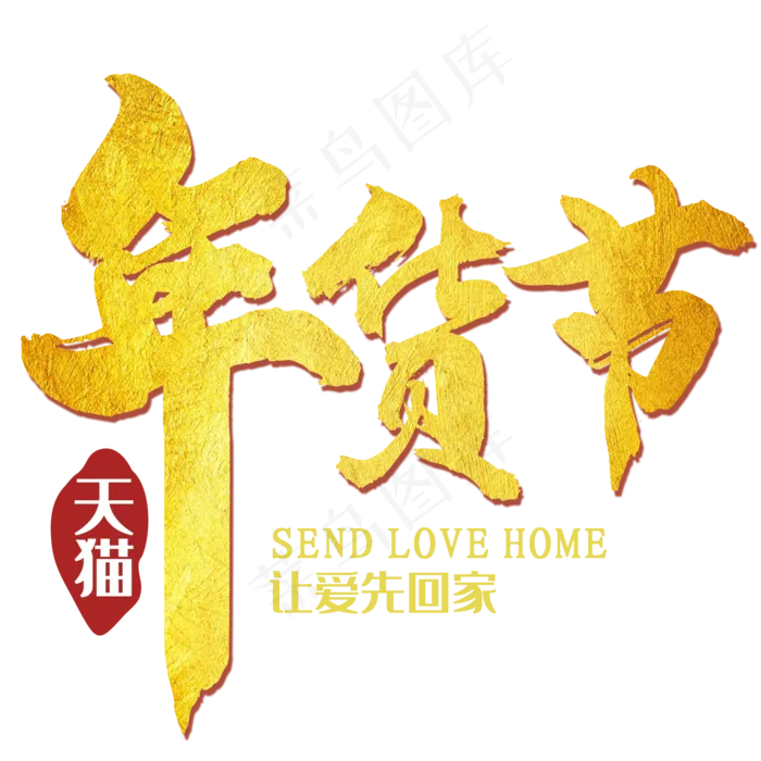 年货节艺术字(2000*2000px 	      )psd模版下载