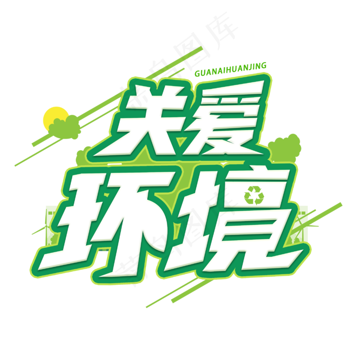关爱环境创意字体(3000X3000(DPI:300))psd模版下载