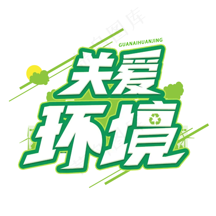 关爱环境创意字体(3000X3000(DPI:300))psd模版下载