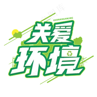 关爱环境创意字体