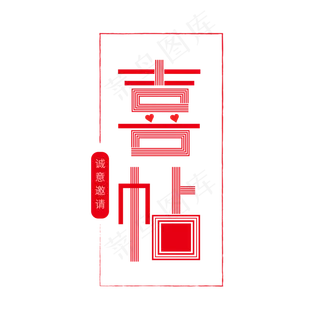 邀请函诚意邀请盛情邀请诚邀盛邀喜帖请帖请柬