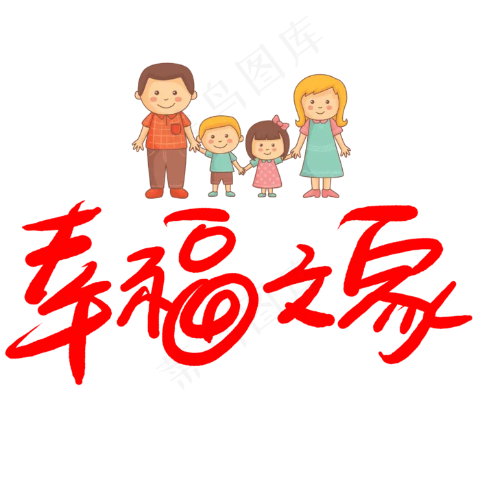 幸福之家(3003*3003px 	      )psd模版下载