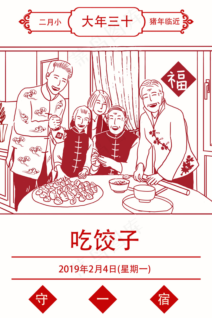 2019年猪年剪纸春节日历三十吃饺子插画