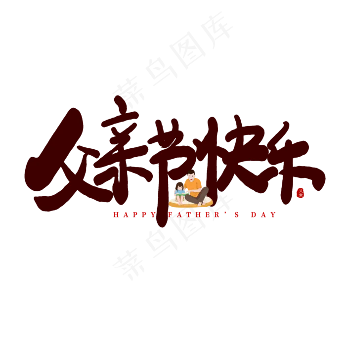 手写父亲节快乐卡通字(2500X2500(DPI:150))psd模版下载