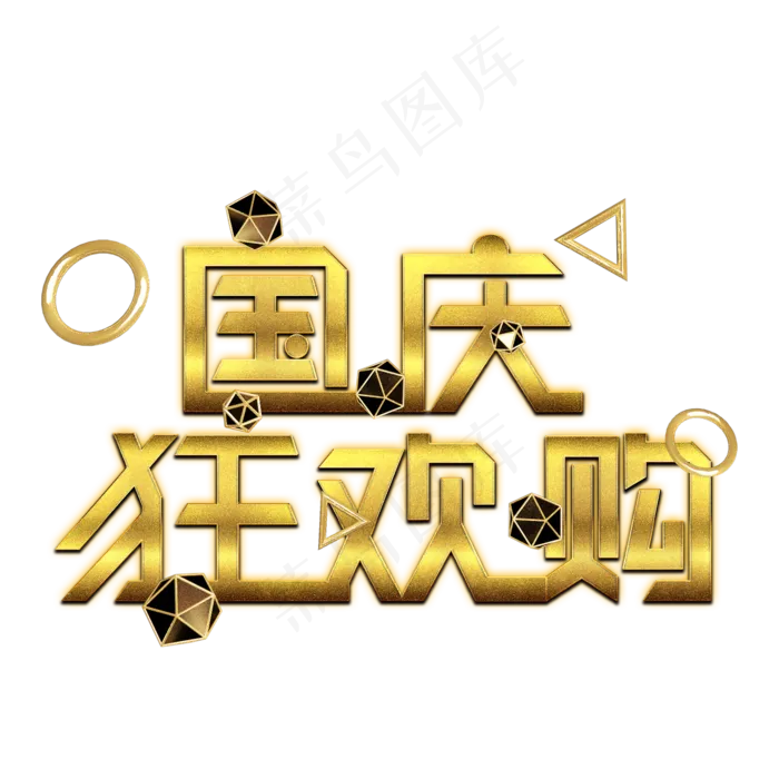 国庆狂欢购金色艺术字(2000X2000(DPI:300))psd模版下载