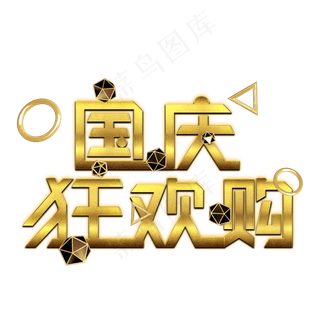 国庆狂欢购金色艺术字