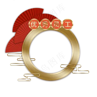 新年优秀员工边框