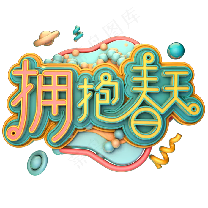 拥抱春天字体设计(1411*739px)