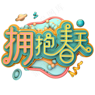 拥抱春天字体设计