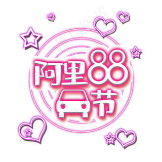 阿里88汽车节汽车大促销