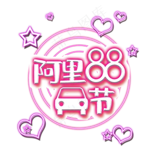 阿里88汽车节汽车大促销