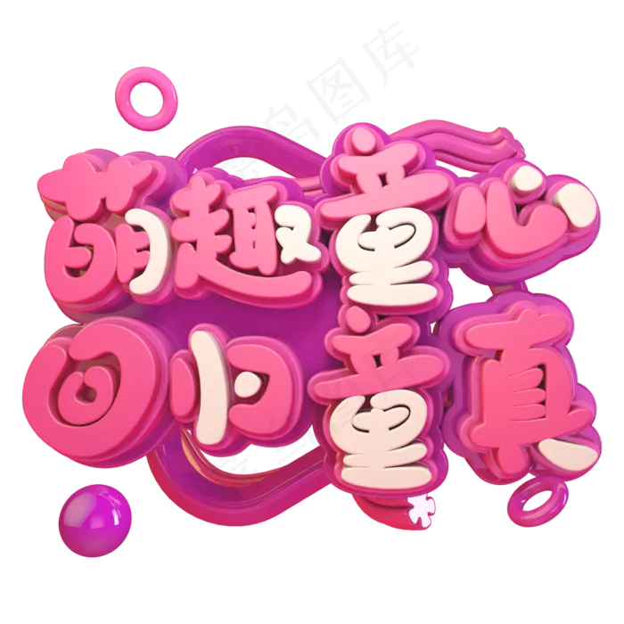 萌趣童心回归童真(2345X2345(DPI:150))psd模版下载