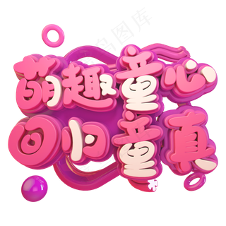 萌趣童心回归童真