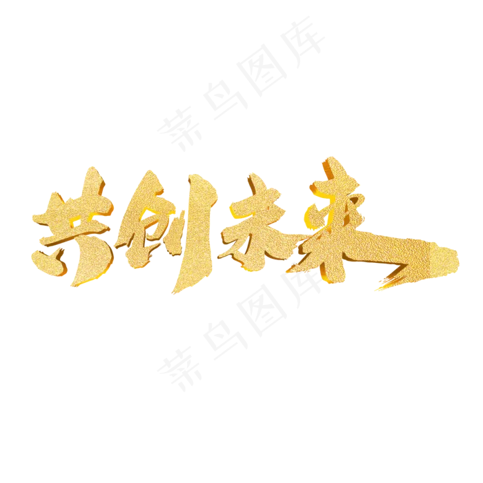 共创未来创意年会专题字体设计(2000*2000px)psd模版下载