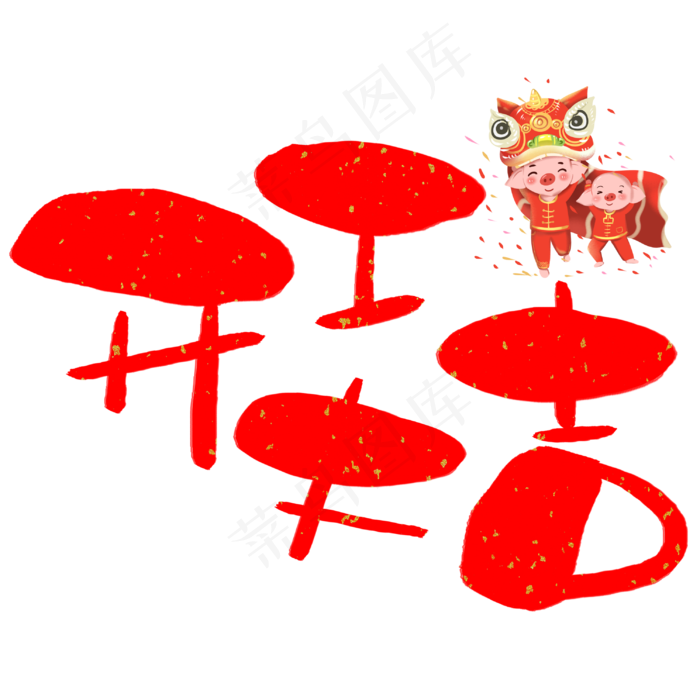 开工大吉手写手绘卡通可爱POP书法艺术字(3003*3003px)psd模版下载