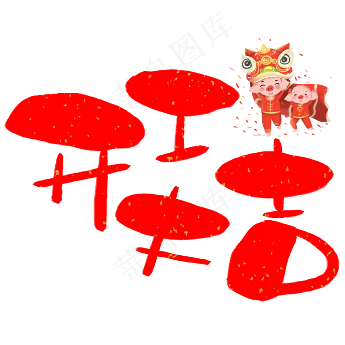 开工大吉手写手绘卡通可爱POP书法艺术字(3003*3003px)psd模版下载