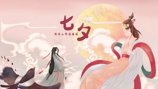 七夕情人节-牛郎织女