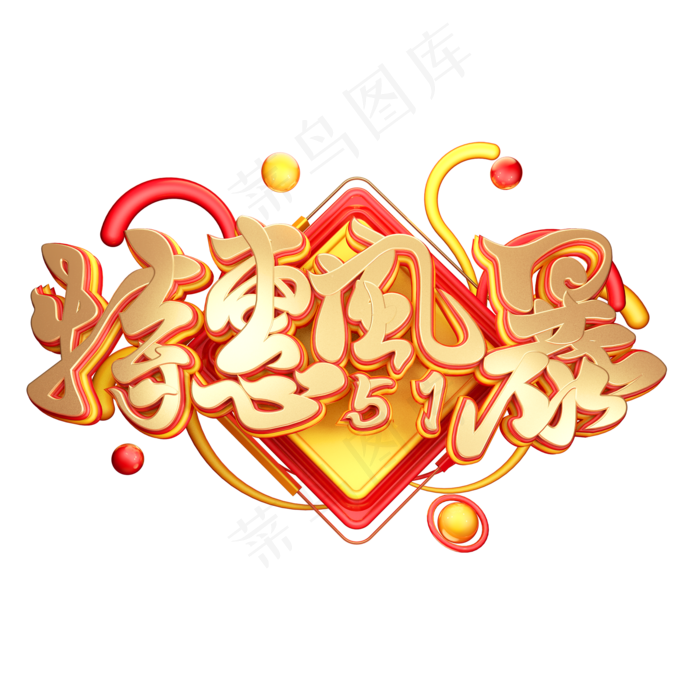 C4D艺术字五一劳动节促销素材字体元素
