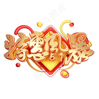 C4D艺术字五一劳动节促销素材字体元素