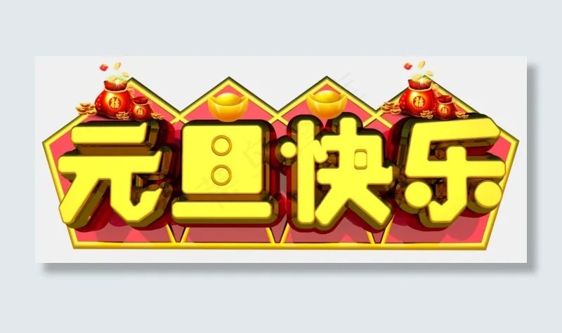 元旦快乐3D字体设计(1959X826(DPI:149))psd模版下载