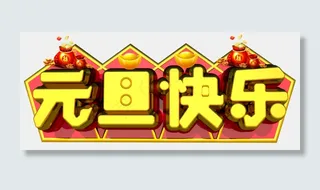 元旦快乐3D字体设计