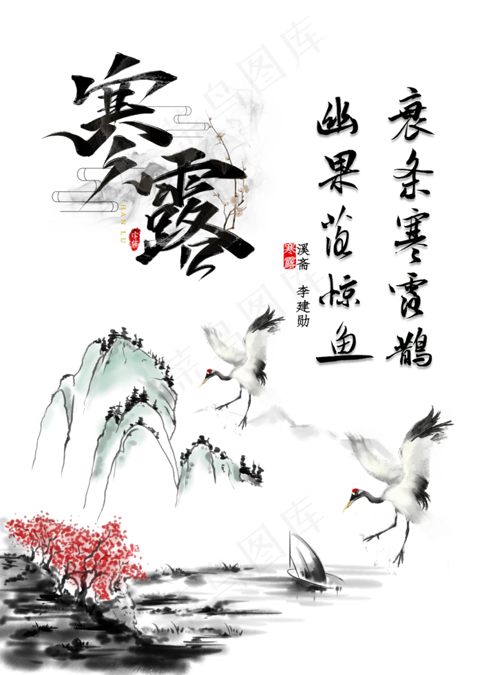 寒露节气水墨,免抠元素