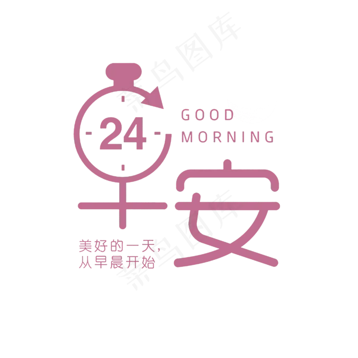粉色早安问候语艺术字,免抠元素艺术字(3000*3000px)