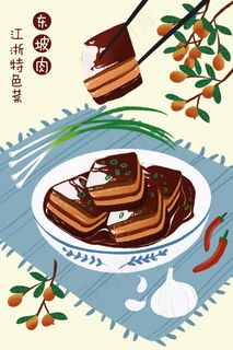 浅色系江浙美食地方菜东坡肉特色菜