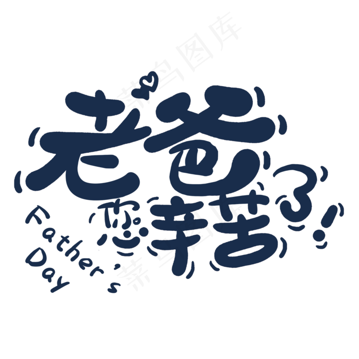 老爸您辛苦了父亲节(2000X2000(DPI:300))psd模版下载