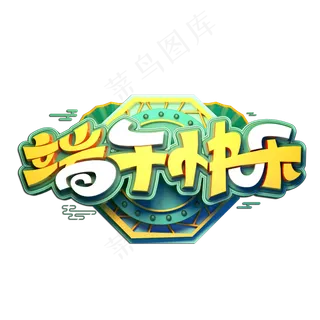 端午快乐立体艺术字