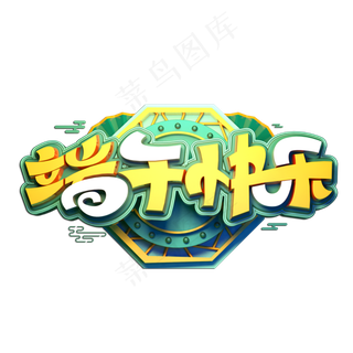 端午快乐立体艺术字