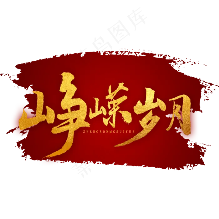 峥嵘岁月书法字体(2000X2000(DPI:300))psd模版下载