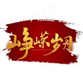 峥嵘岁月书法字体