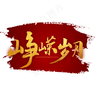 峥嵘岁月书法字体