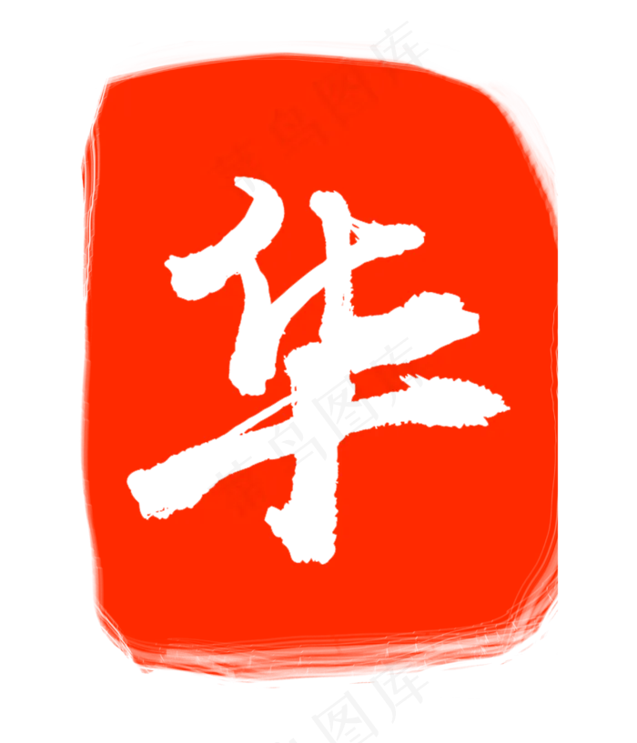 华字印章印泥(3000X3500(DPI:300))psd模版下载