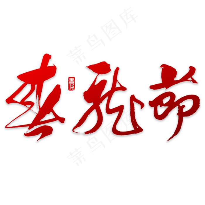 春龙节书法字体(3000X3000(DPI:72))psd模版下载