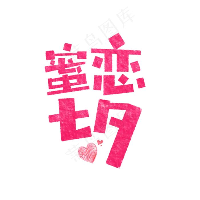蜜恋七夕艺术字(1575*1575px)psd模版下载