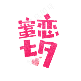 蜜恋七夕艺术字