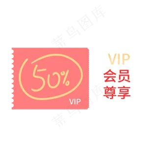 会员尊享标签设计