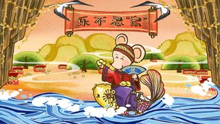 鼠年贺岁老鼠骑鲤鱼乐不思鼠国潮风图