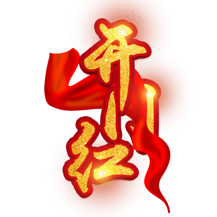 红色喜庆开门红艺术字,免抠元素艺术字(2000*2000px)psd模版下载