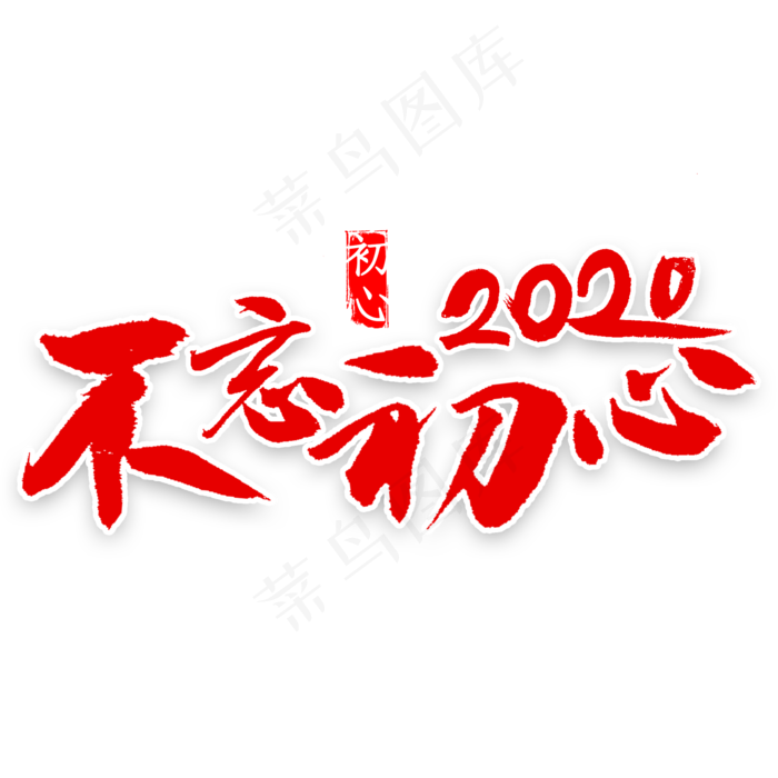 不忘初心2020书法(2000*2000px 	      )psd模版下载