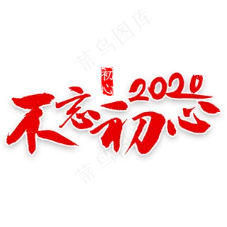 不忘初心2020书法