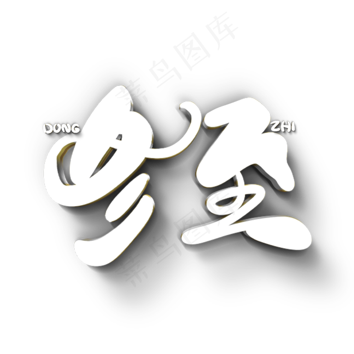 冬至原创艺术字(2000X2000(DPI:300))psd模版下载