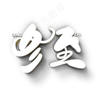 冬至原创艺术字