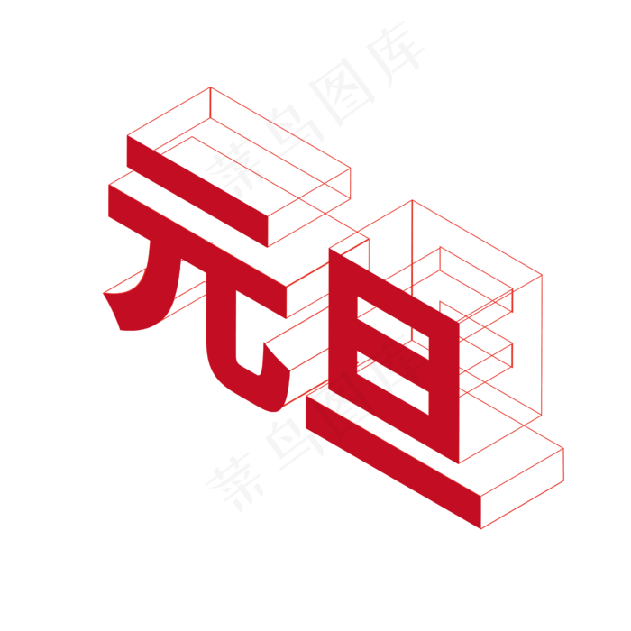 新年红色立体元旦ai矢量模版下载