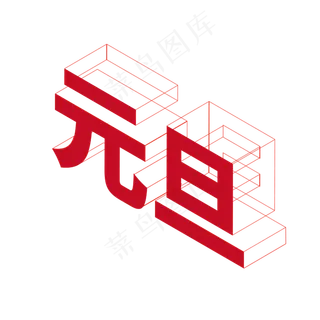 新年红色立体元旦 新年红色立体元旦