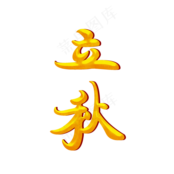 立秋创意黄色艺术字